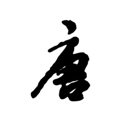 唐字怎样写好看