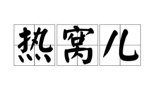 炎和热的意思相近吗
