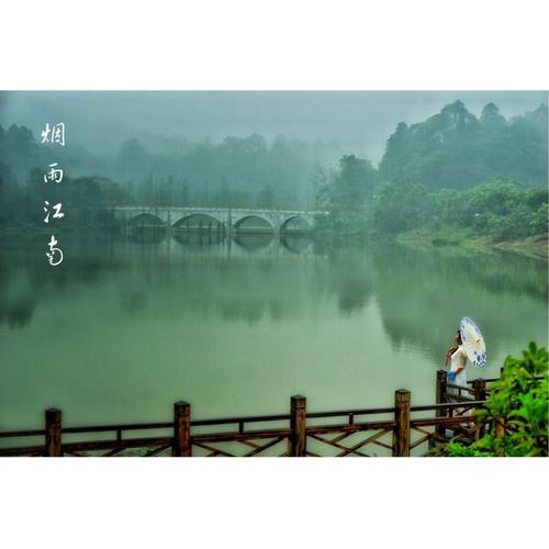 江南又见烟雨歌词