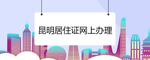 昆明电子版居住证多久能下来