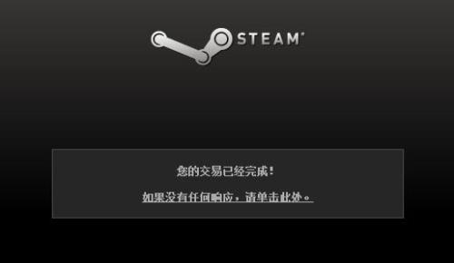 steam支付跳转页面显示不出