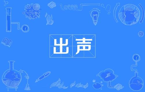 说话声音小点声有啥意思