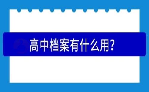 高中不建档案，有什么影响