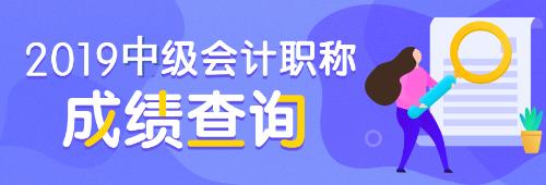 2019年毕业可以报考中级会计吗