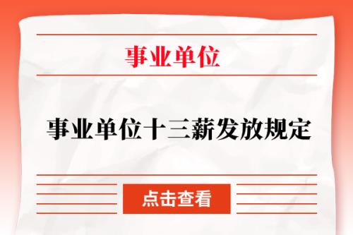 济宁事业单位十三薪什么时候发