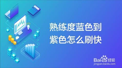 绿色熟练度到蓝色要多少场
