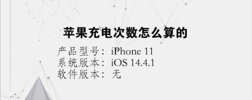 苹果手机充电次数是怎么计算的