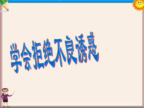 拒绝ppt什么意思