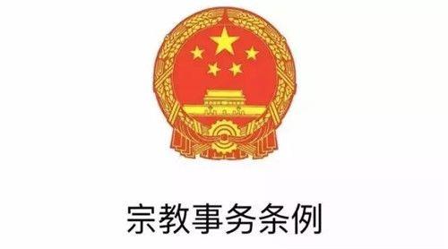 宗教事务管理坚持原则