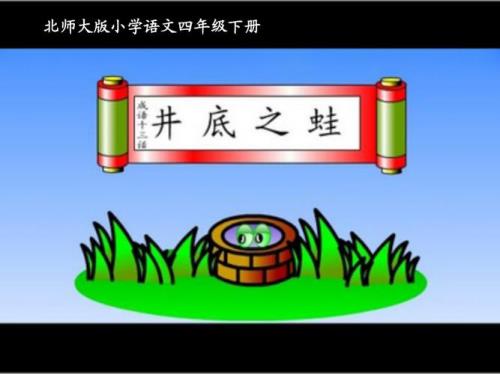 井底之蛙出来啦怎么写