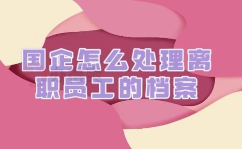 国企调动需要什么手续