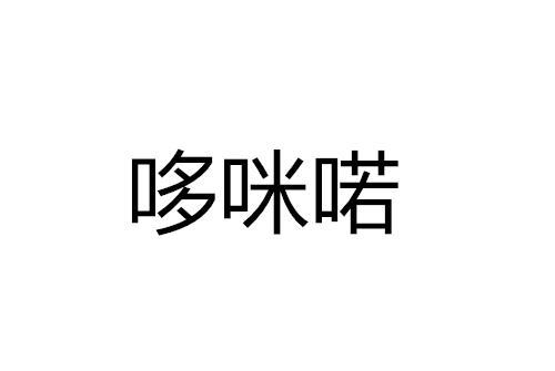 哆瑞咪用汉字怎么写