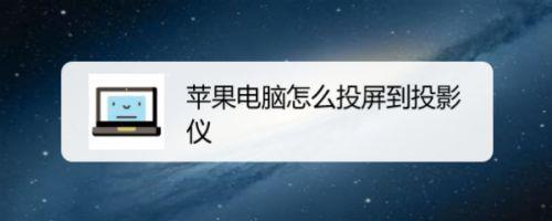 电脑如何设置和投影仪同步显示