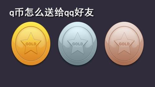 q币怎么转给好友