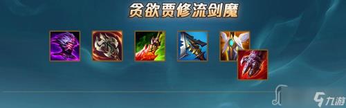 lol手游无限火力剑魔出装