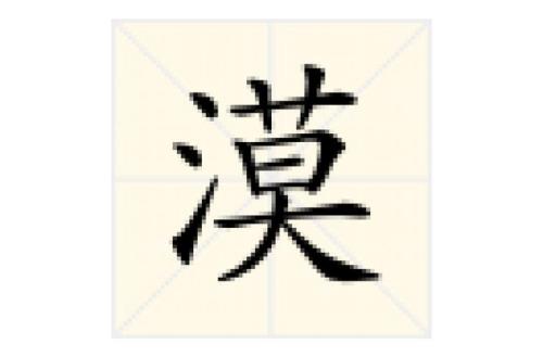 视阔的意思是什么