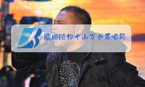 歌曲我陪你原唱