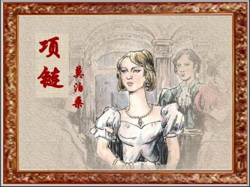 莫泊桑项链深度解析