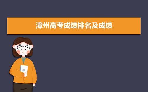 2021漳州高考清华北大几个