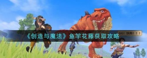 创造与魔法鱼竿等级