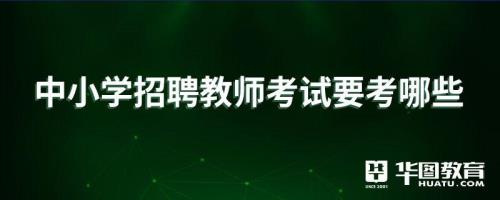 教师招聘考试选择错5个有希望吗