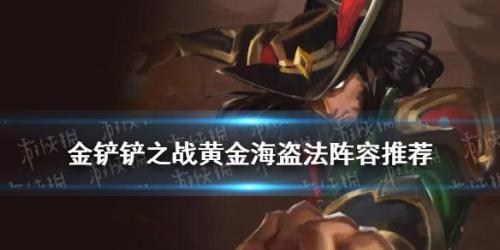 金铲铲手游幻境海盗怎么没有了