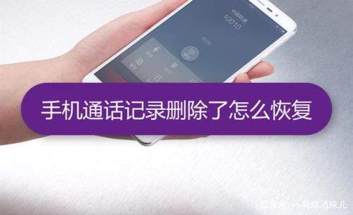 恢复精灵真的能恢复通话记录吗