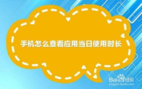 怎么查询自己手机使用了多久