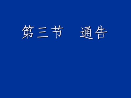 通告的名词解释