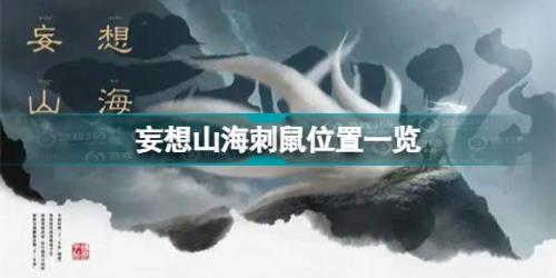 妄想山海boss刷新点