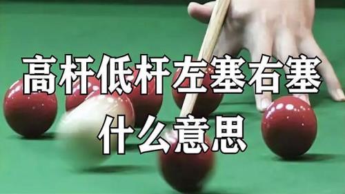 高杆低杆左塞右塞什么意思