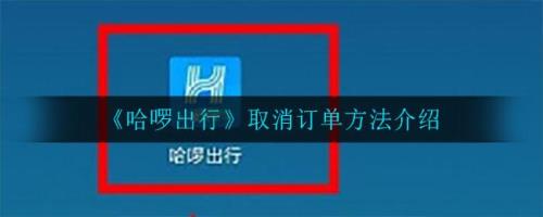 哈啰出行订单来源