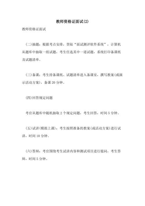 2021年济宁市教师资格面试