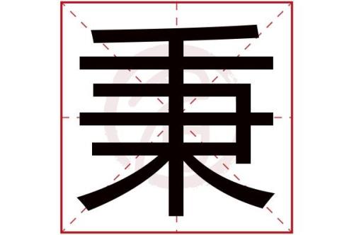 天字头上是个八那是什么字
