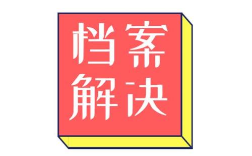 档案时间和实际不符有什么影响