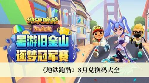 地铁跑酷周六兑换吗