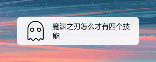 双刃战士四个隐藏技能