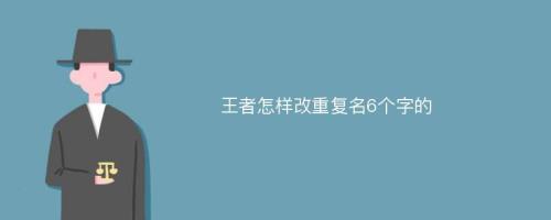 王者6个字名字重复怎么弄