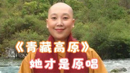 青藏高原原唱完整版原唱