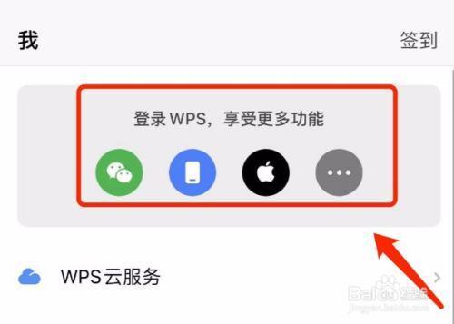wps如何不提示登录