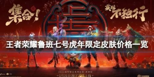 鲁班的虎年限定什么时候返场