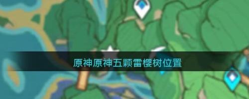 原神火焰树多久刷新一次