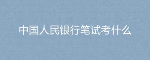 银行行测怎么准备笔试