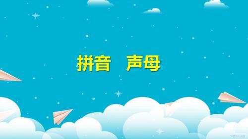 声母全部