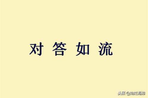 约，俗称的成语
