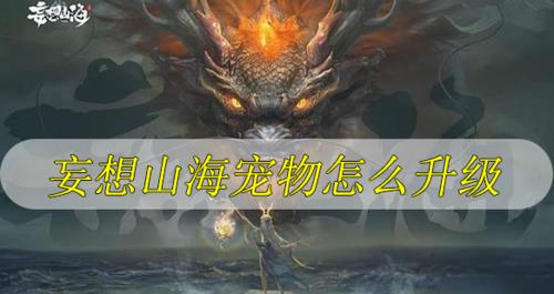 妄想山海宠物怎么升年份
