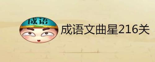 群什么园的成语
