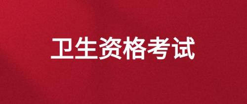 卫生资格考试学历核验需要多久