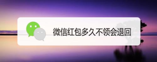 微信红包没收多久退回