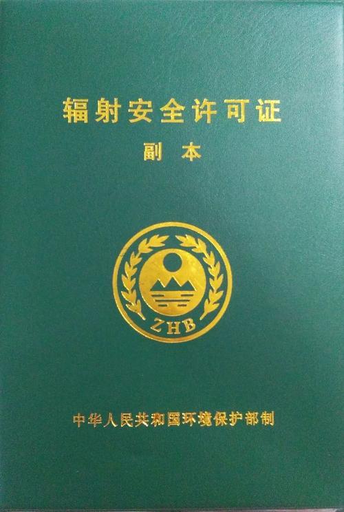 辐射证书,有什么用吗